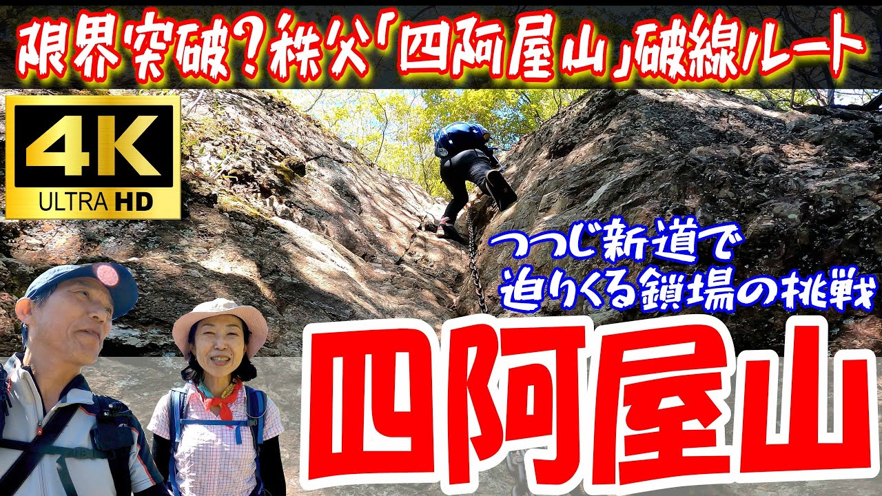 限界突破？秩父「四阿屋山」破線ルート　つつじ新道で迫りくる鎖場の挑戦！