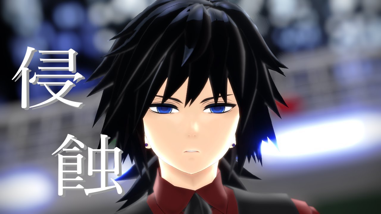 【鬼滅のMMD】侵蝕【冨岡義勇・スーツVer.】