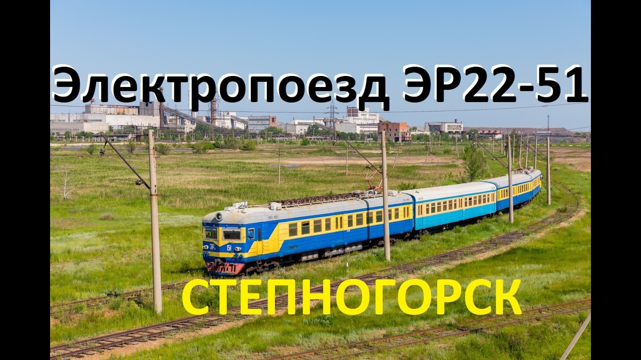 Степногорск. Электропоезд ЭР22-51.