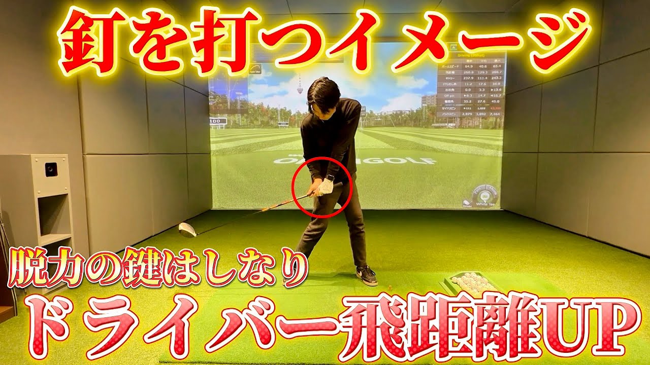 【ドライバー飛距離アップ】脱力の鍵はしなり⁉︎ヘッドスピードは腕で上げるものではありません！