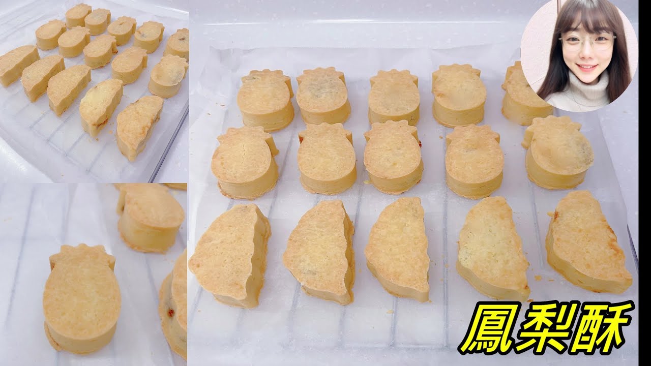 經典鳳梨酥~手工風梨醬~酸甜好滋味~送禮自用兩相宜~(芋頭妹的烘培日記)