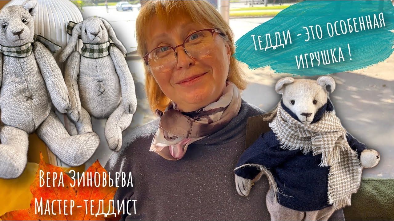 Тедди-особенная игрушка. Вера Зиновьева мастер-теддист