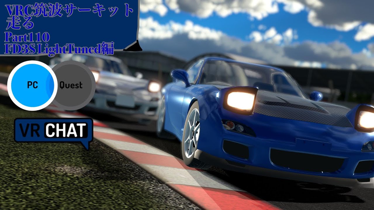 VRChatの筑波サーキットで’FD3S LightTuned’’を流す part110 【VRChat】【レースゲーム】