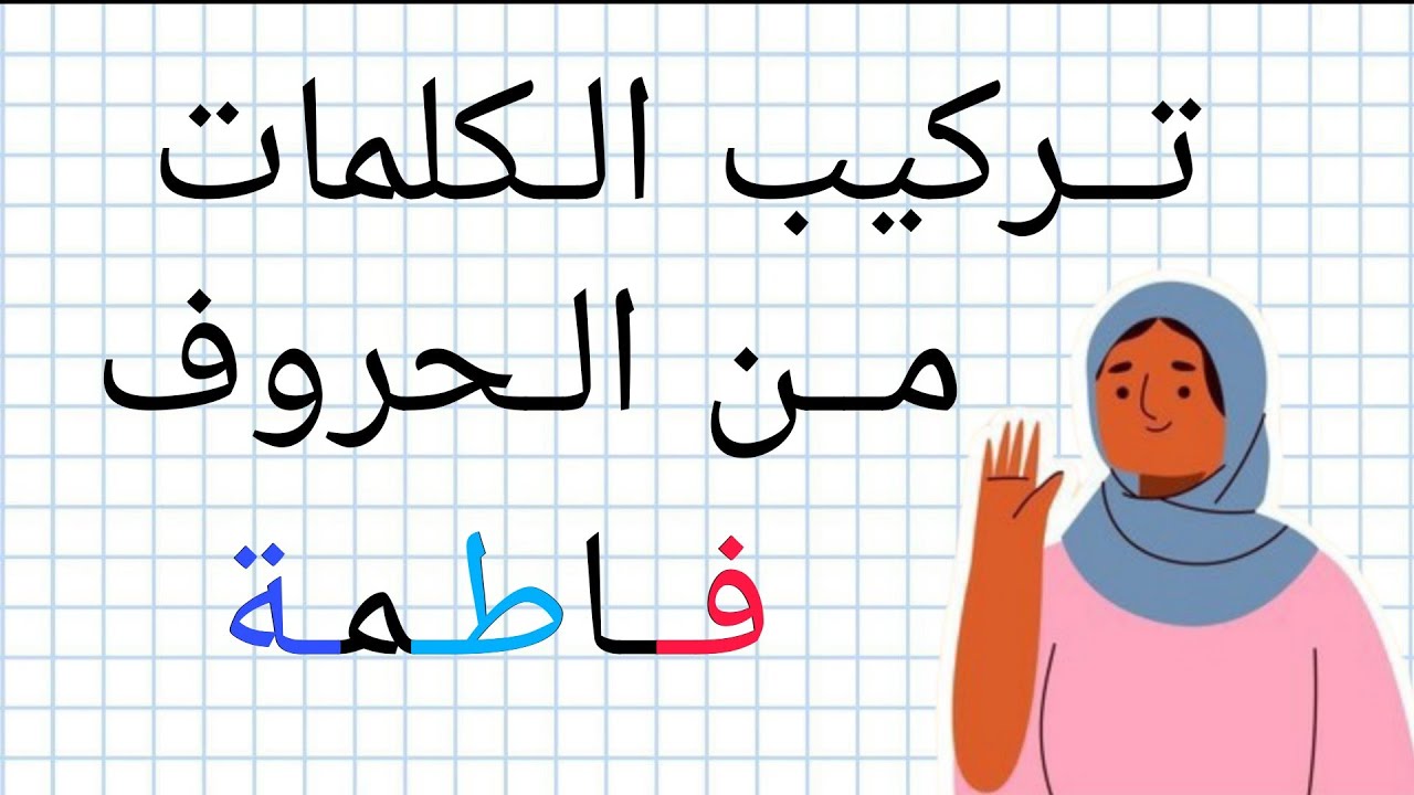 تعليم تركيب الكلمات من الحروف |  تعليم التهجي والقراءة والكتابة |  بسهولة مع فاطمة  with Fatima 