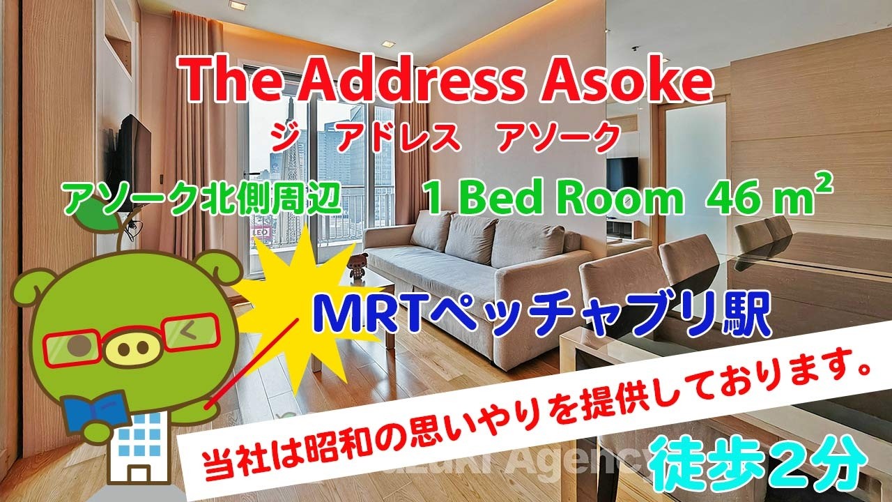 The Address Asoke (Owner No. 83672) - 1 Bed Room / 46 m² - すずき不動産 お部屋紹介ビデオ