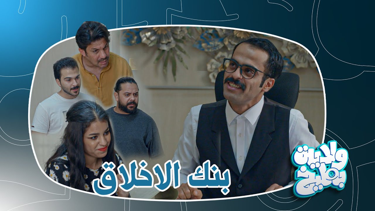 ياهو الي تلزمه ما عنده اخلاق | ولاية بطيخ الموسم الثامن