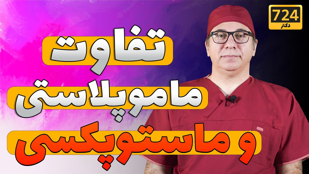اصلاح #پستان بزرگ و افتادگی سینه | Mamoplasty and mastopexy explained