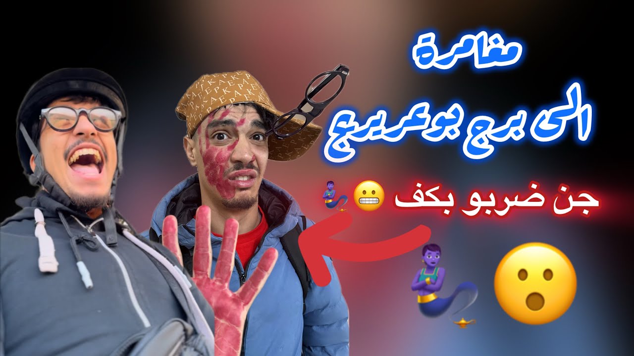 رحلة الى برج بوعريريج ، اي شابة ! 🤩❤️