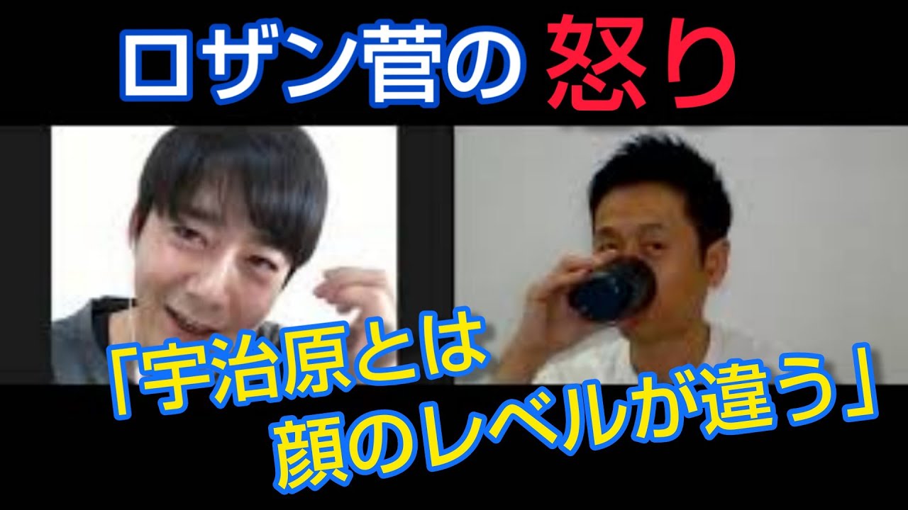 【怒】宇治原とは顔のレベルが違う