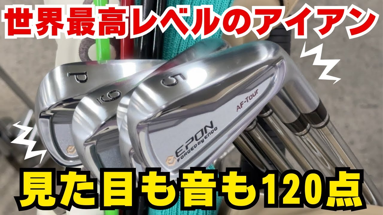 【世界のEPON！】せーりゅー、アイアンを買う。