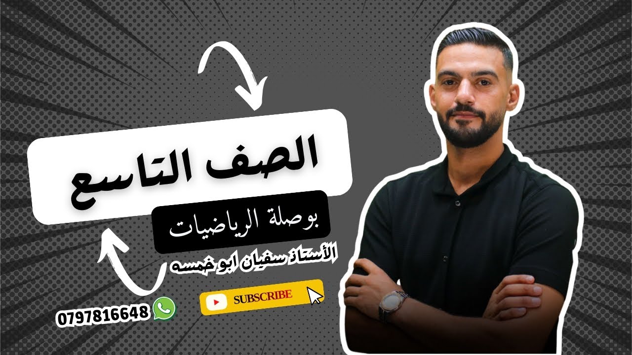 الصف التاسع | الفصل الثاني | الوحدة الأولى | الدرس الاول | الأجزاء المتناسبة في المثلث | حصة 001