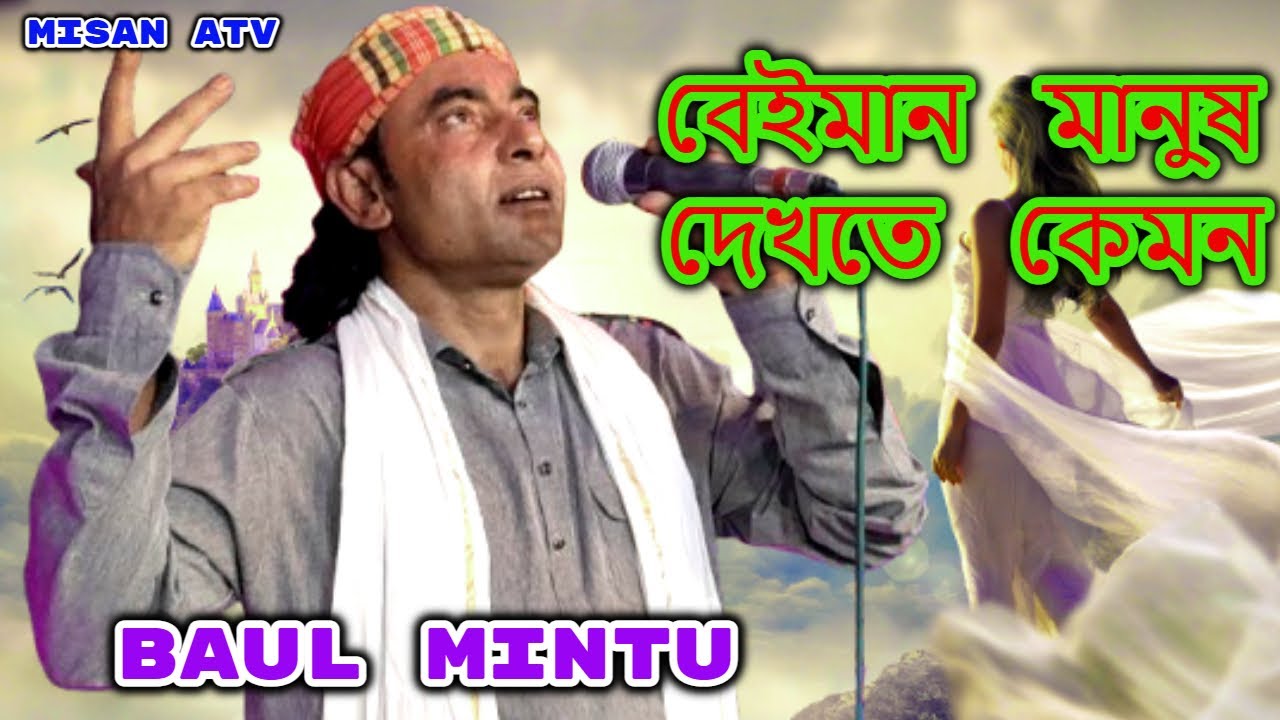 বেইমান মানুষ দেখতে কেমন । Bissas Koro Bondhu Ami Beiman Na । Baul Mintu । Misan Atv