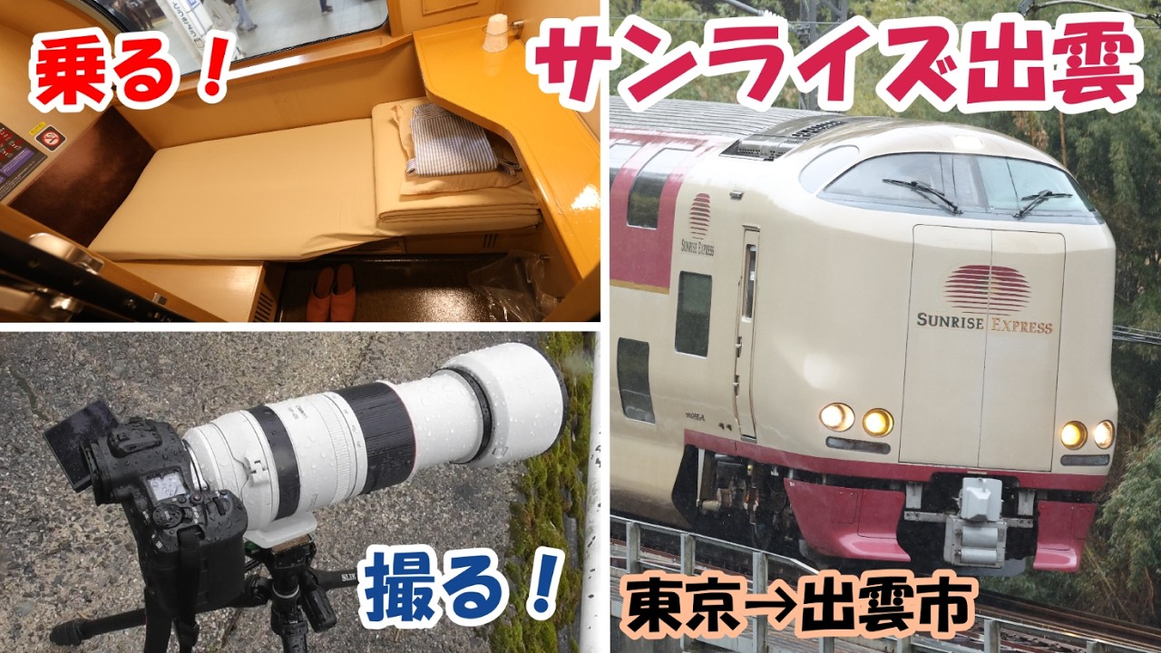【東京→出雲市】「サンライズ出雲」に乗る！＆撮る！【寝台特急】