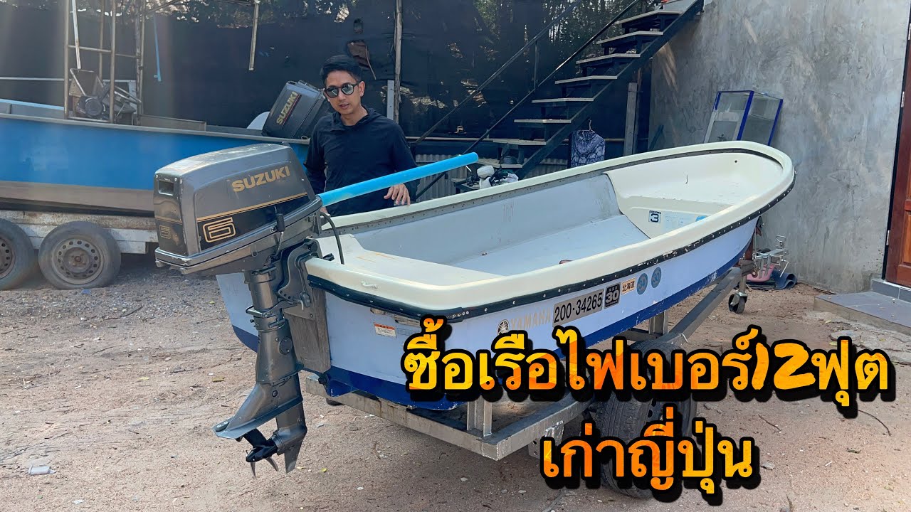 ซื้อเรือไฟเบอร์ 12ฟุต เก่าญี่ปุ่น ใช้งานทะเล