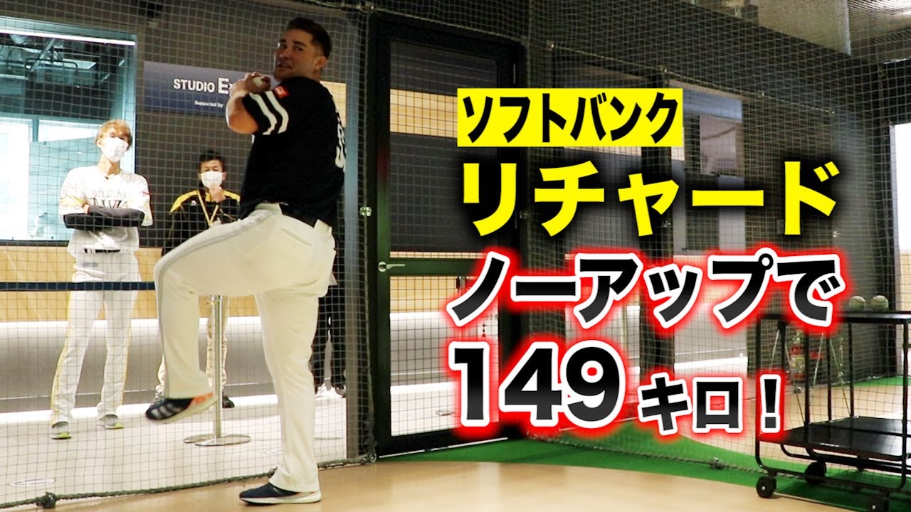 ソフトバンクのリチャード選手…ノーアップで149キロ出してしまう。