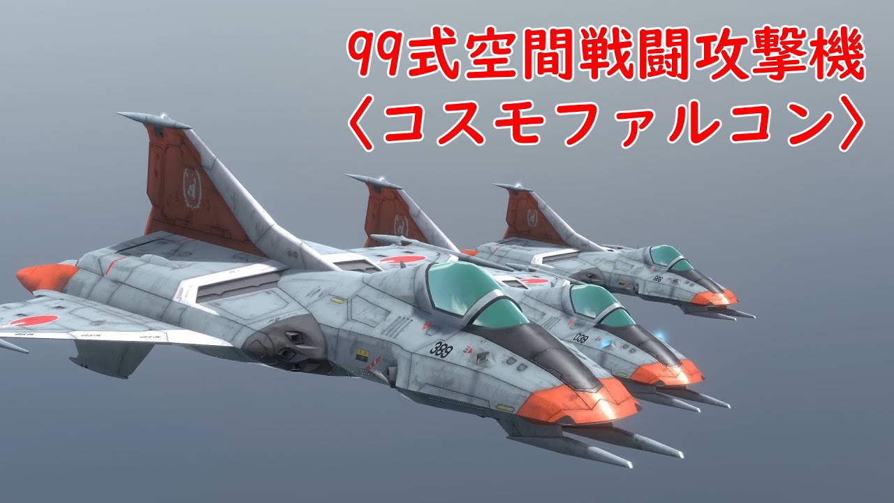 【3DCG】 コスモファルコンPV
