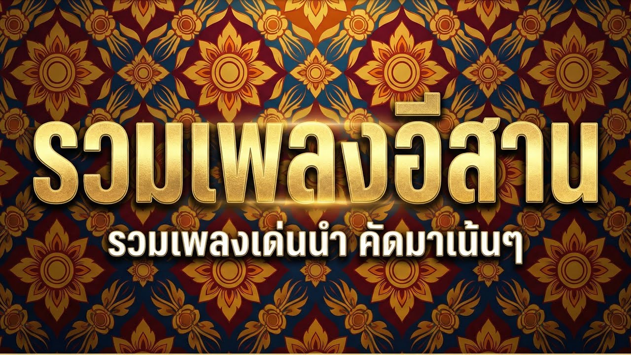 รวมเพลงอีสาน คัดมาเน้นๆ