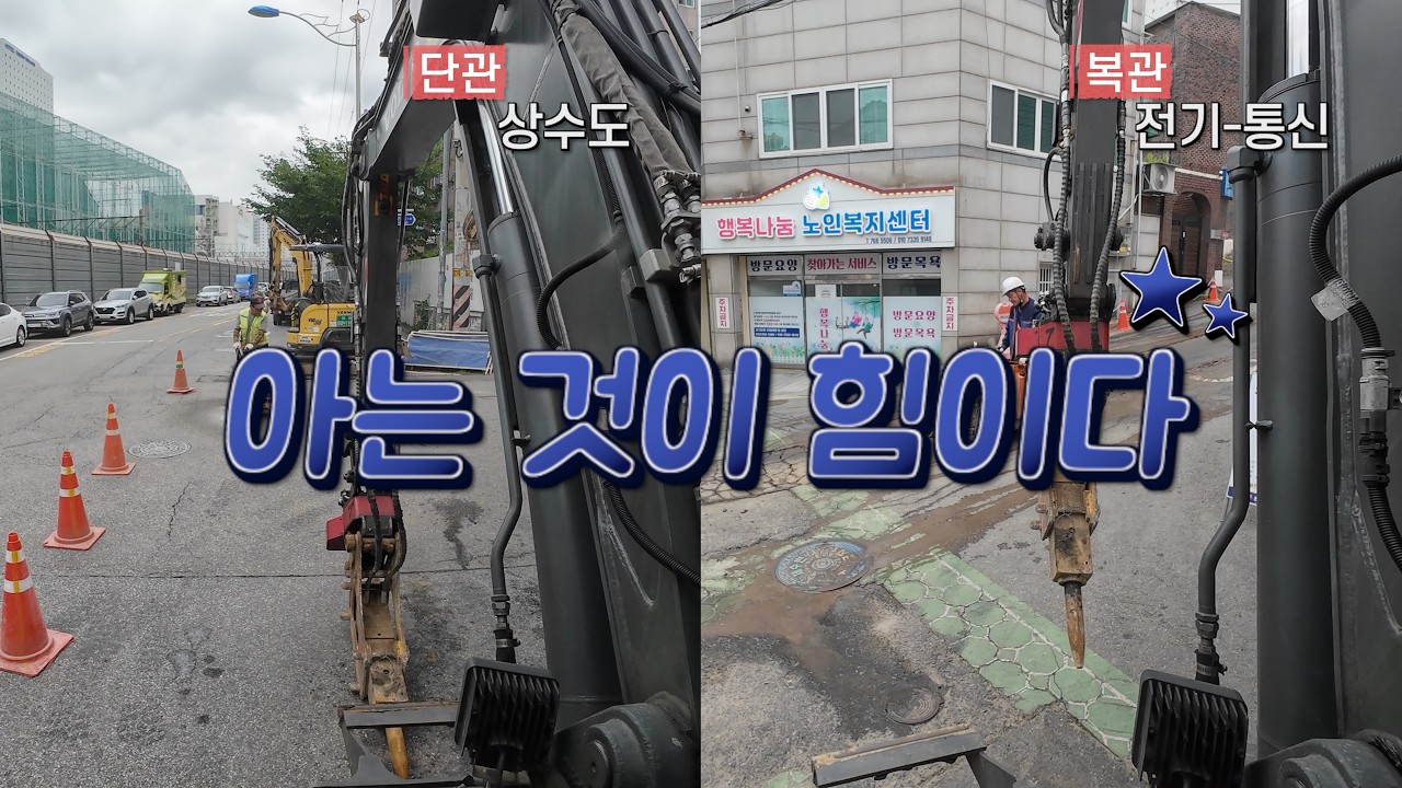 단관과 복관 - 아는것이 힘이다. #관로터파기#단관#복관#어터치먼트#굴착기버켓#상수도#굴삭기초보 #굴착기 #excavateur#굴삭기