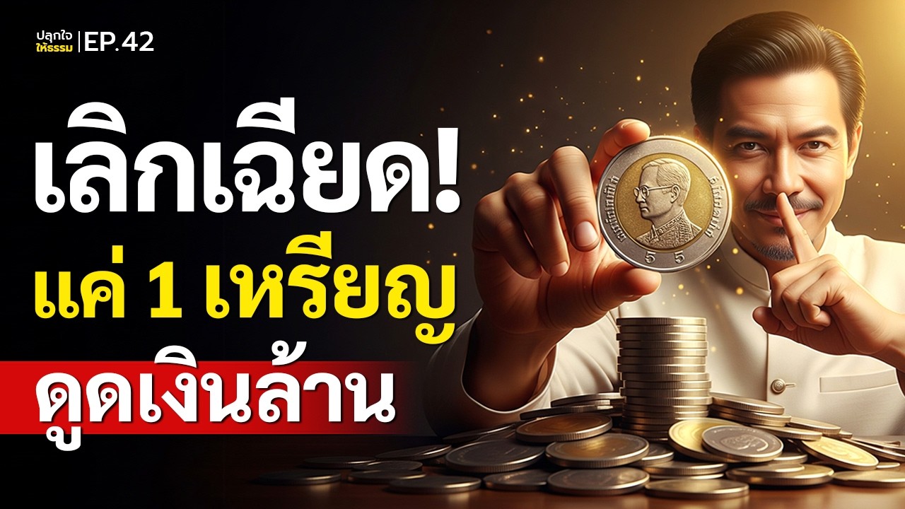 ใช้ 1 เหรียญ เรียกเงินล้าน! 3 วิธีขโมยดวง ถูกหวยทันตา l ปลุกใจให้ธรรม