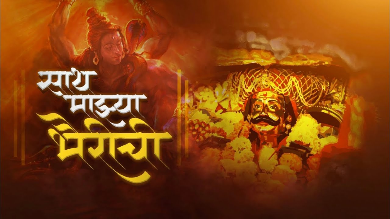 Sath Mazya Bhairichi || Bhairi Song 2023 || Shimagotsav Kalasarth Ratnagiri.