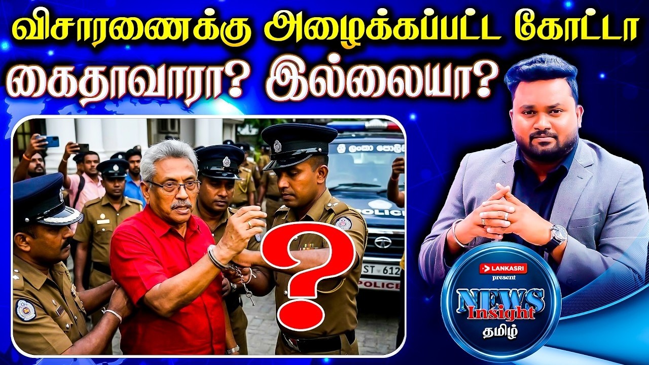 விசாரணைக்கு அழைக்கப்பட்ட கோட்டா!! கைதாவாரா? இல்லையா? | #Newsinsighttamil | #lankasri
