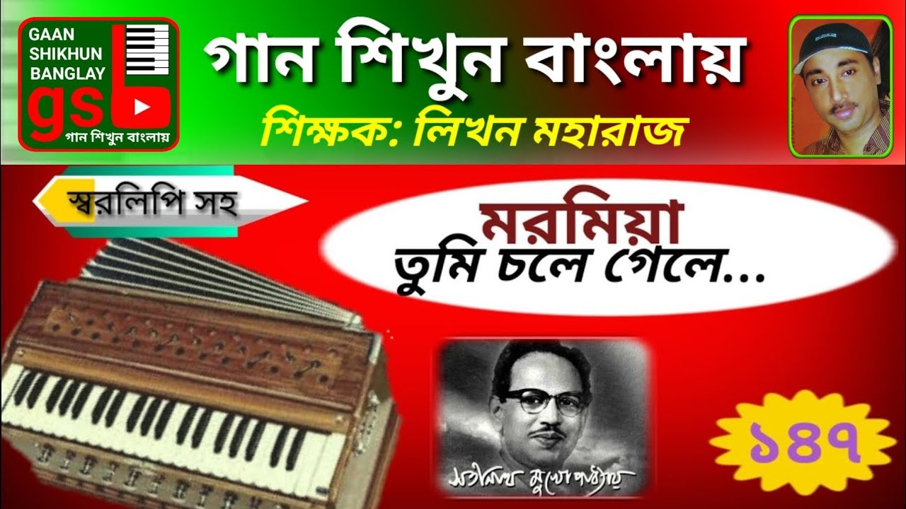 Moromiya tumi chole gele; মরমিয়া তুমি চলে গেল; harmonium tutorial; হারমোনিয়াম শিক্ষা; GSB