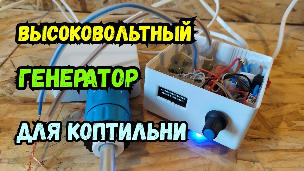 High voltage generator for smokehouse on controller! Review.