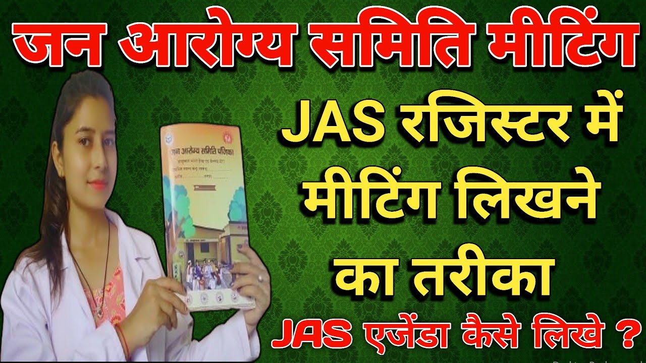 जन आरोग्य समिति मीटिंग कैसे लिखी जाती है || CHO || ANM || जरूर देखें