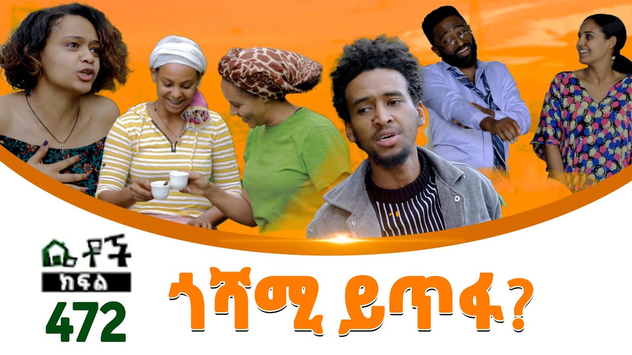 Betoch | “ጎሻሚ ይጥፋ?” Comedy Ethiopian Series Drama Episode 472
