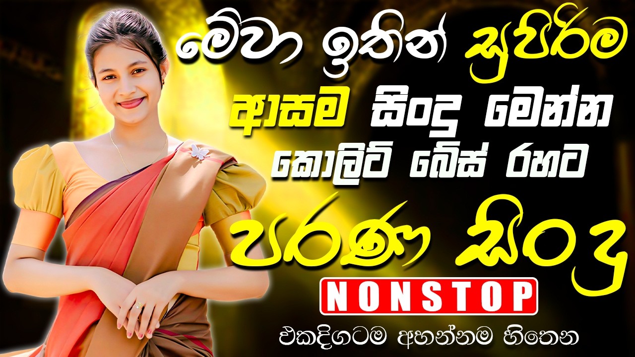 සුපිරිම පරණ ලස්සන සිංදු Nonstop Band | Sinhala Sindu | Best New Sinhala Songs Collection