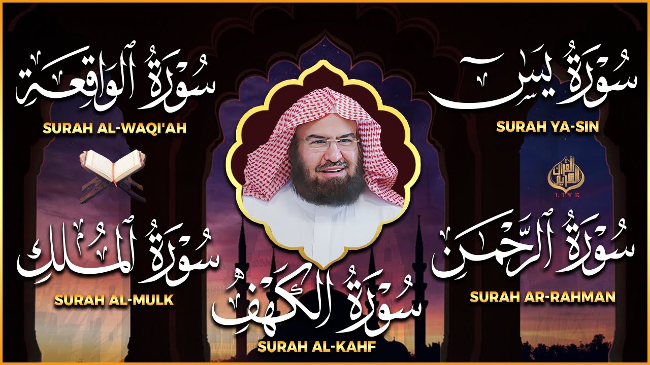 سورة يس، الرحمن، الواقعة، الملك، الكهف تلاوة هادئة للشيخ عبد الرحمن السديس، استمع بنية الرزق والشفاء