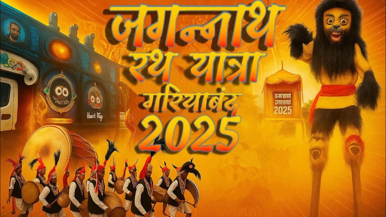 Jagnnath Rath Yatra 2025|| जगन्नाथ रथयात्रा  2025 ||Gariyaband || गरियाबंद || Hurt king Raj Dhumal