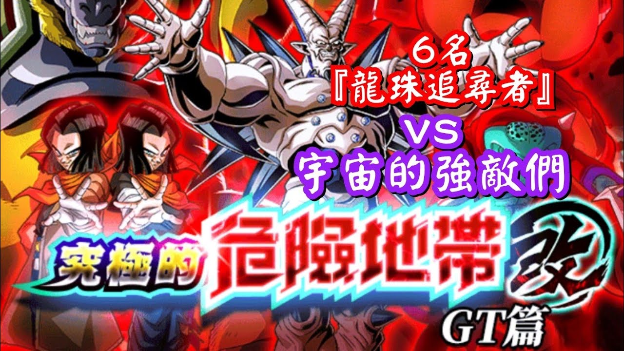 [龍珠Dokkan Battle]第781集✦挑戰『究極的危險地帶(改)GT篇』6名『龍珠追尋者』vs 宇宙的強敵們 #七龍珠爆裂激戦 #究極的危險地帶改#Gt篇
