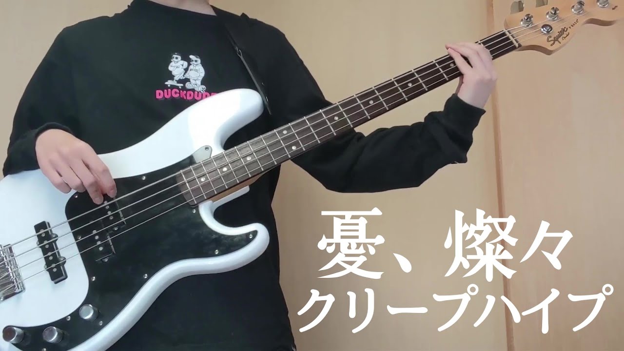 『クリープハイプ/憂、燦々』Bass Cover