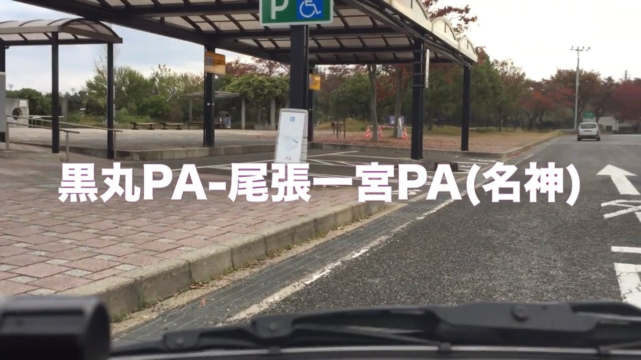 名神ドライブー２黒丸PA-尾張一宮PA