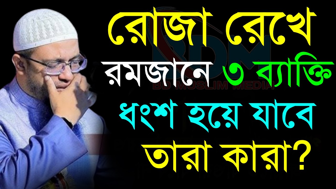 🔴রোজা রেখেও ৩ ব্যাক্তি ধং*শ হয়ে যাবে তারা কারা!শায়খ আহমাদুল্লাহ।Shaykh Ahmadullah.Feb 193:35 AMut7yt