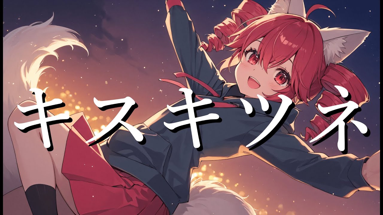 HIMEHINA - キスキツネ【cover】重音テトSV Byタドスタジオ