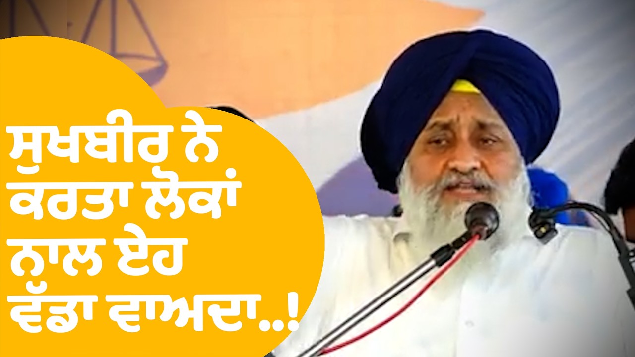 Sukhbir Badal: ਲੋਕਾਂ ਨਾਲ ਕਰਤਾ ਸੁਖਬੀਰ ਨੇ ਏਹ ਵੱਡਾ ਵਾਅਦਾ...! |Punjab Tak