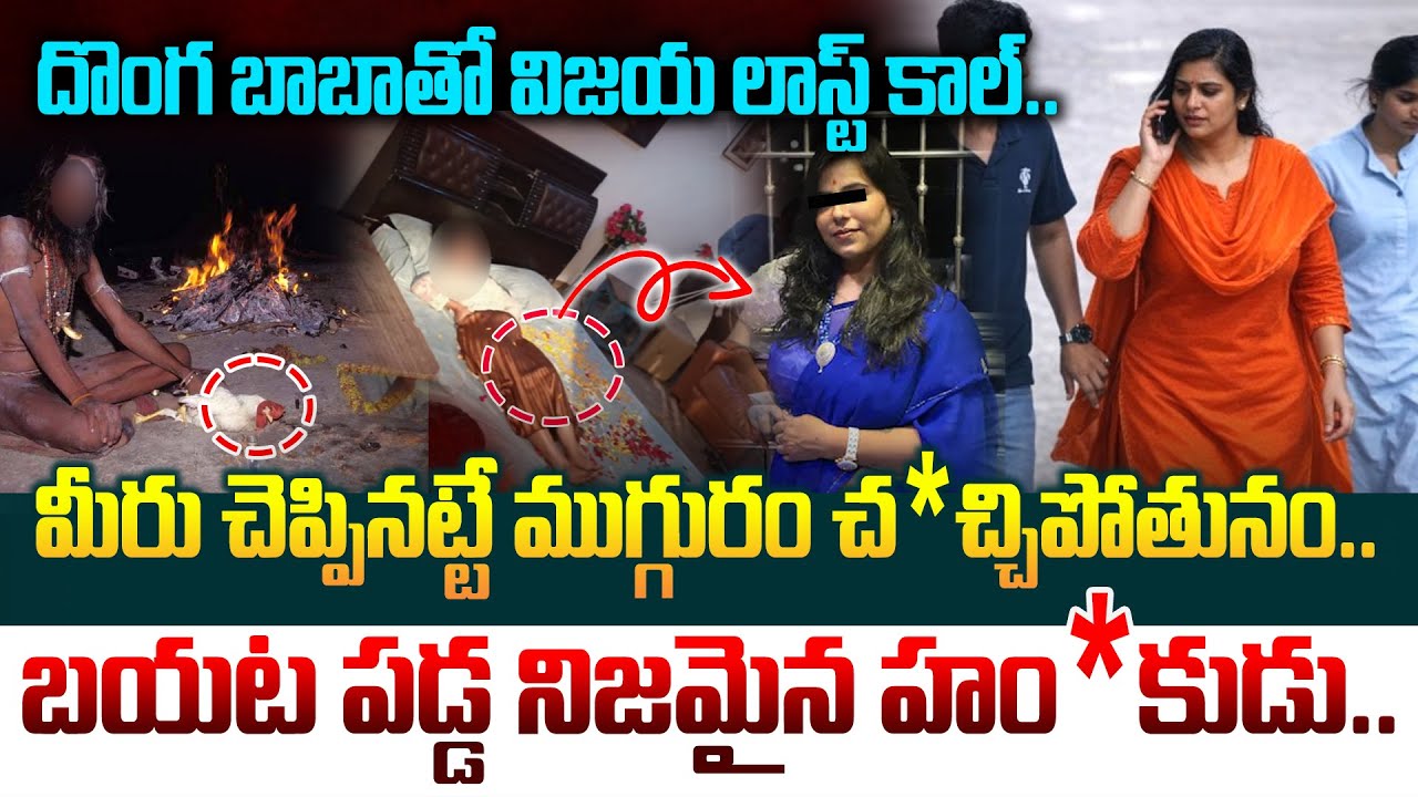 🔴LIVE : విజయారెడ్డి చ*పోలేదు.. చేతబడి చేసి చం*రు..Software Engineer Vijayashanti Case |Manamtv World