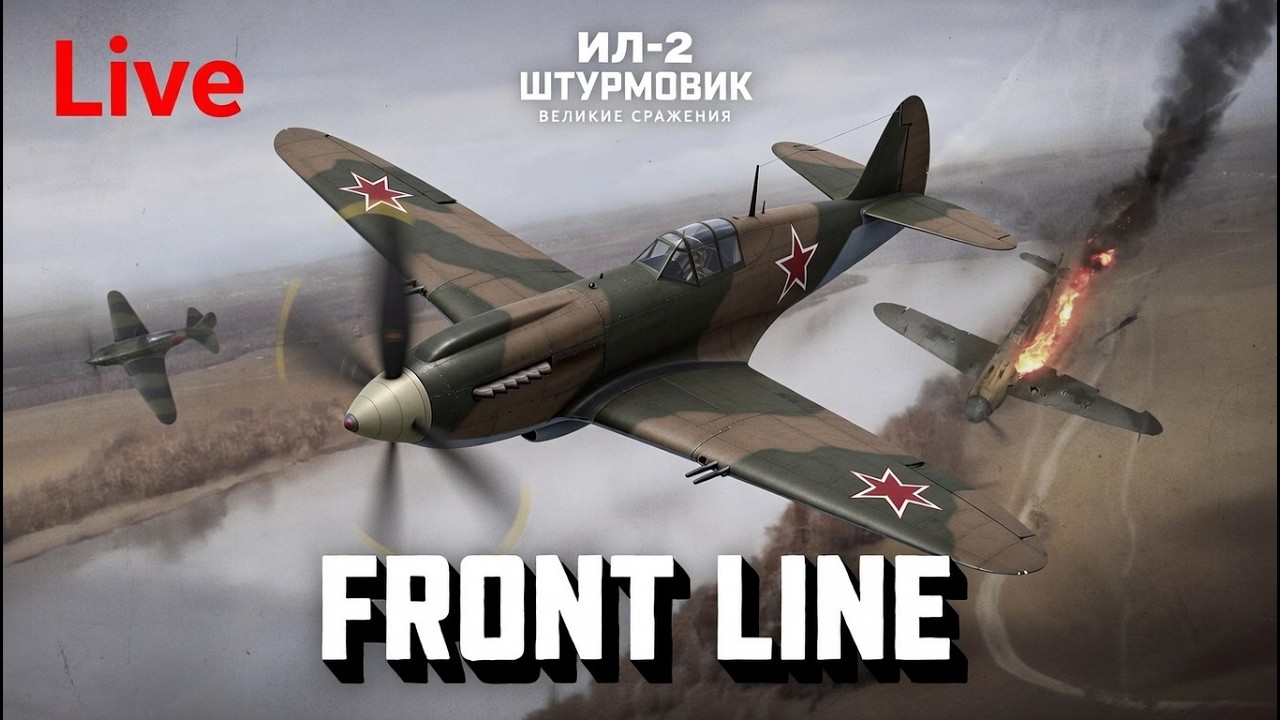 IL-2 Sturmovik: Great Battles#  Сервер Front Line