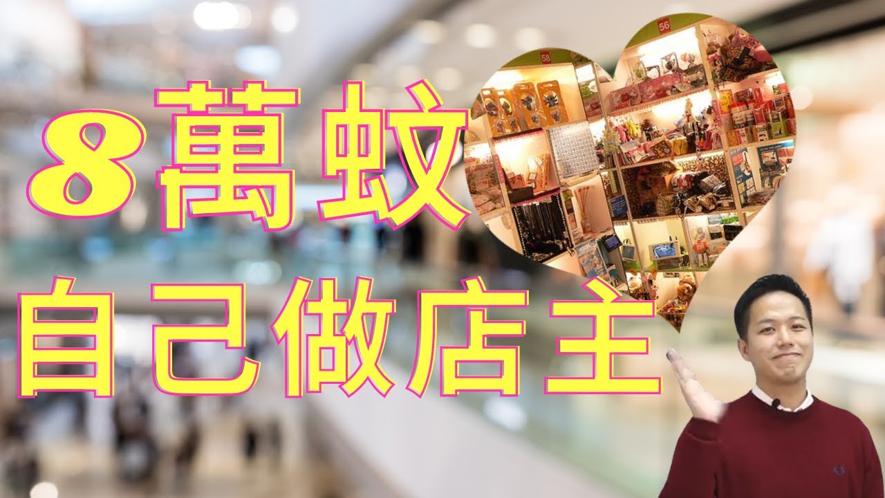 八萬蚊就可以做格仔舖老細賺錢 #致富BUYandSELL