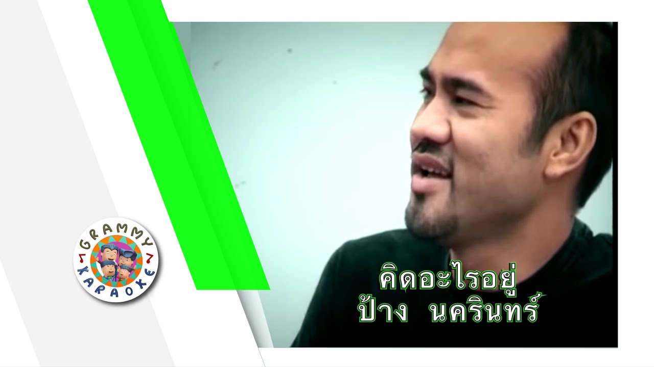 คาราโอเกะ คิดอะไรอยู่ (Kid-Arai-Yoo) - ป้าง นครินทร์ [ Original Karaoke ]