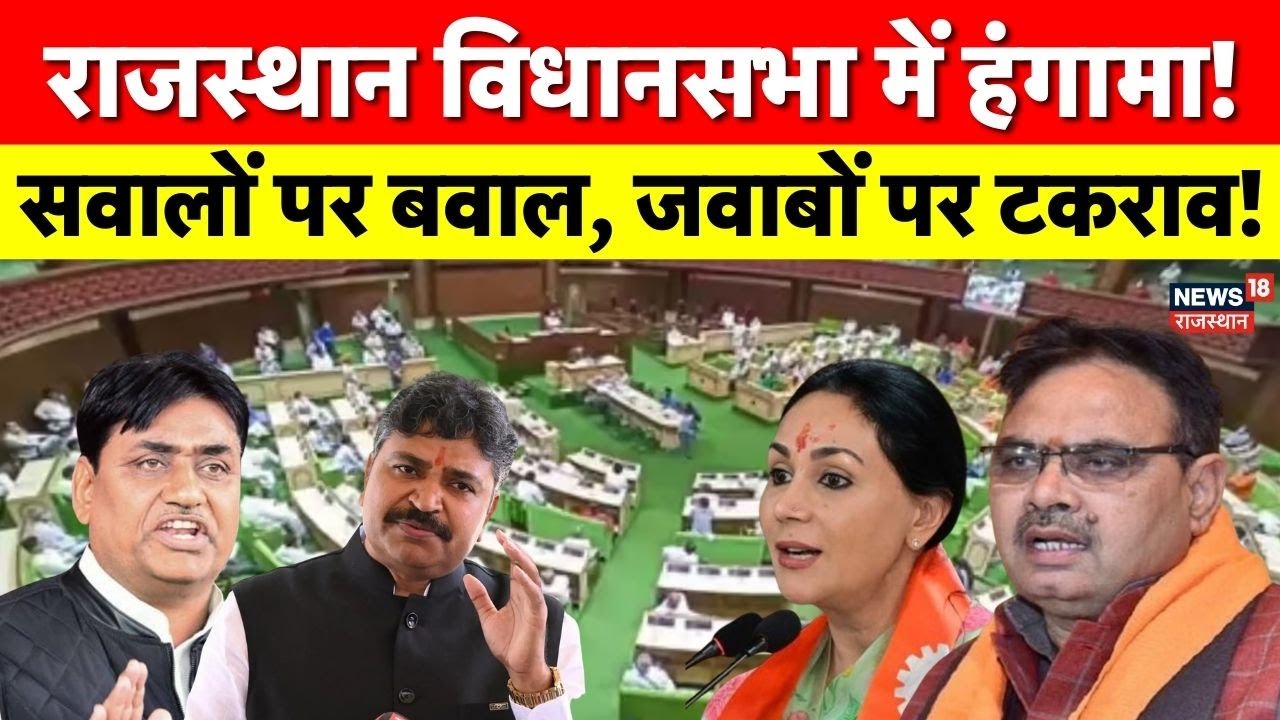 Rajasthan Assembly Session :राजस्थान विधानसभा में बवाल! सड़क, हुक्का बार, लेपर्ड के मुद्दे पर घमासान