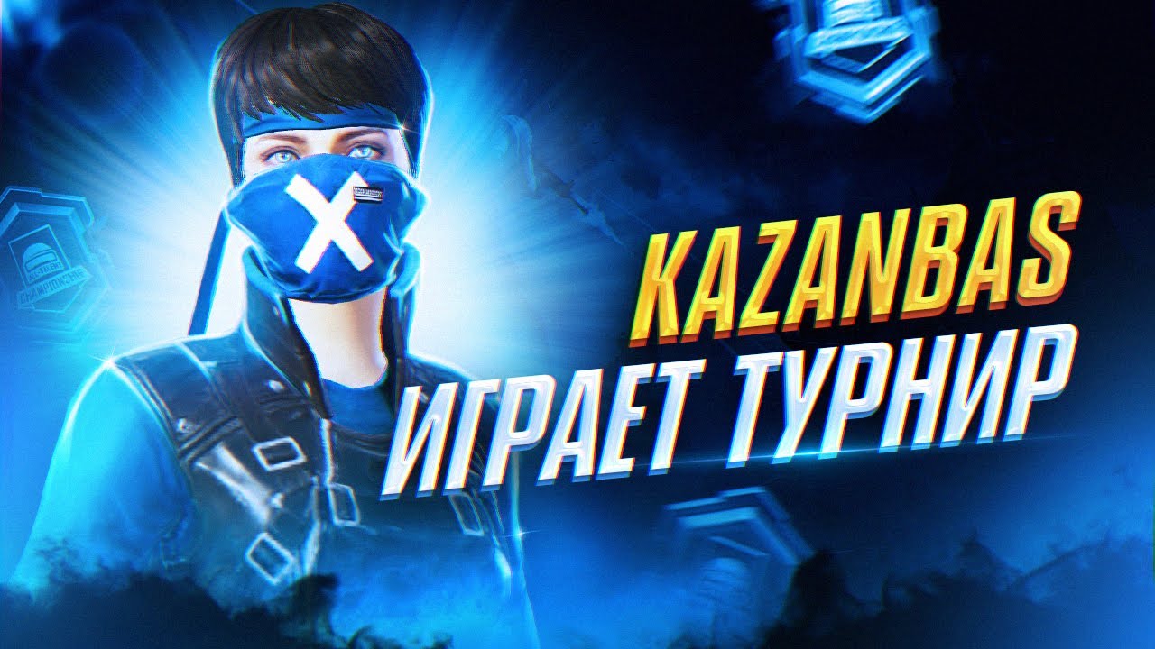 БУГИН ТУРНИР ОТ ЕРОКЕЗА 3000 $ СОЛО ТУРНИР КАЗАНБАСПЕН БИРГЕ В PUBG MOBILE КАЗАНБАС🏆ОБНОВА