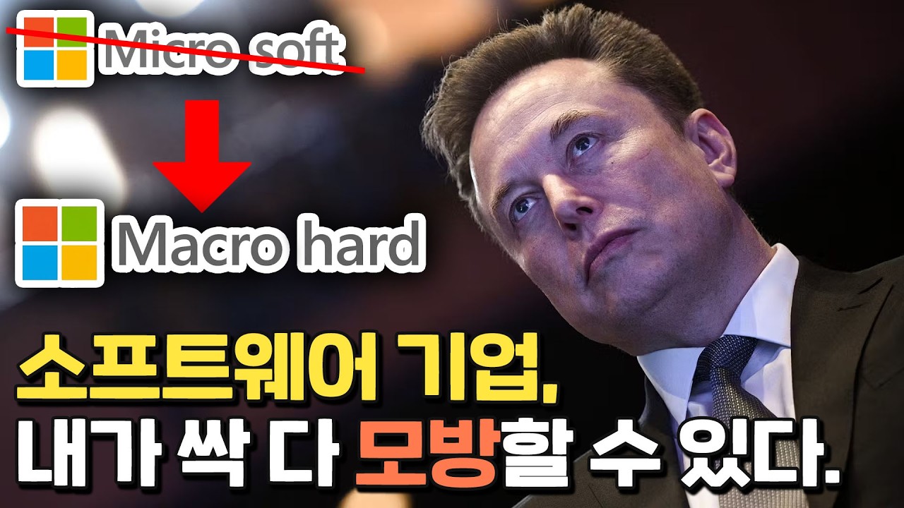 소프트웨어 기업의 종말을 선언한 머스크