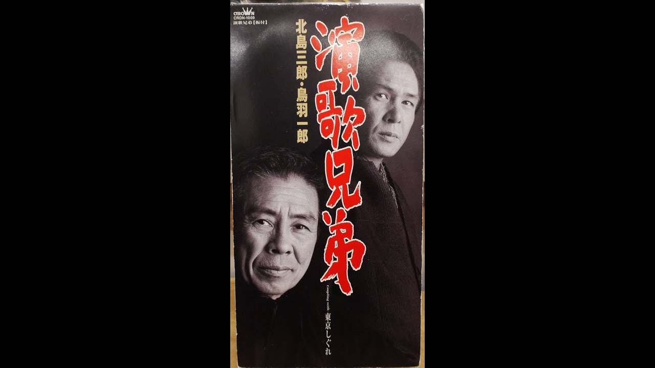 演歌兄弟　／　北島三郎・鳥羽一郎：カラオケ