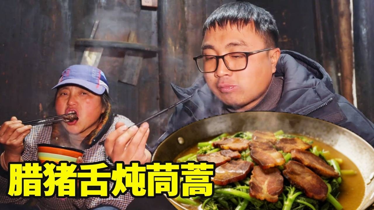 湖南大山湿气重，妈妈把腊肉都洗干净晾晒，冬宝用腊猪舌炖上茼蒿鲜香入味！！【湘西冬宝】