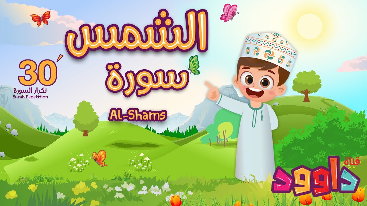 سورة الشمس ٣٠ دقيقة تكرار-أحلى طريقة لحفظ القرآن للأطفال Quran for Kids- Al-shams  30' Repetition
