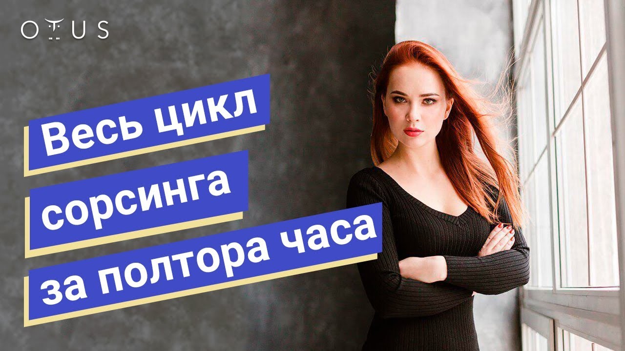 Весь цикл сорсинга за 1,5 часа // Демо-занятие курса «IT-Recruiter»