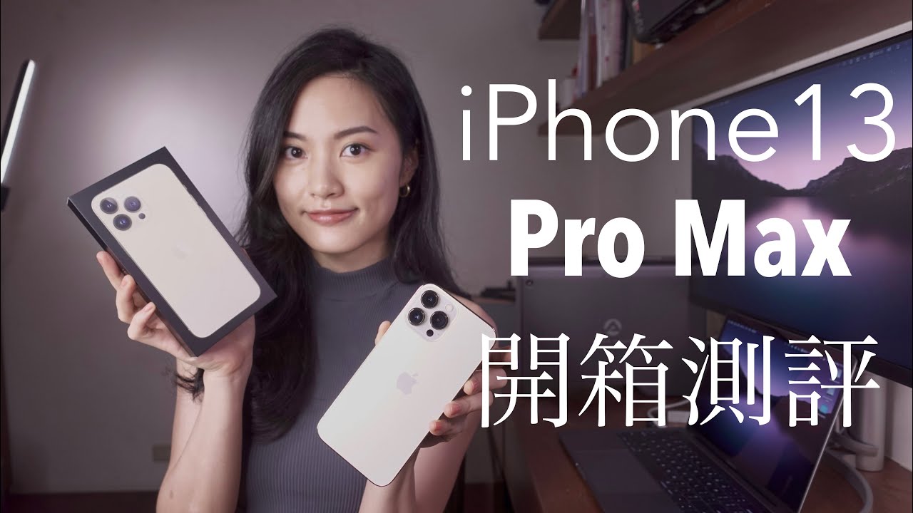 進步有感！iPhone 13 Pro Max開箱評測 相機 續航力 電影級模式 微距 電池 超廣角 iOS 金色